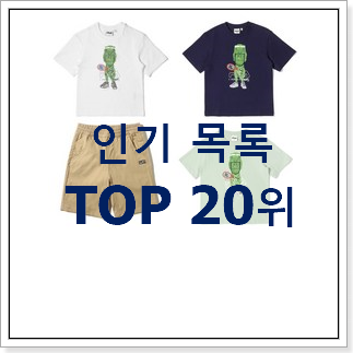 인기짱 휠라키즈티셔츠 목록 득템하세요 인기짱 휠라키즈티셔츠 목록 득템하세요