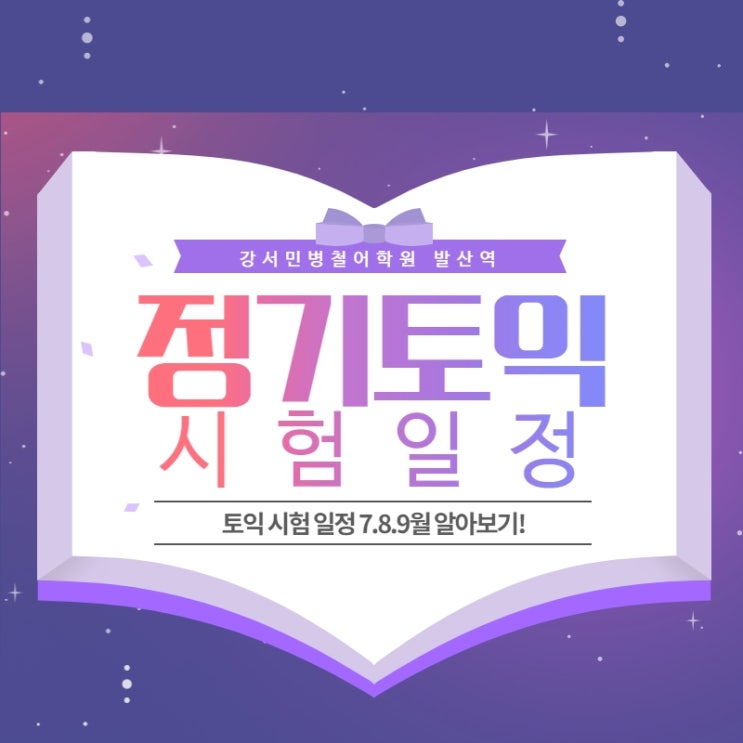  [김포강서토익학원] 2021 여름 정기토익 시험일정 안내