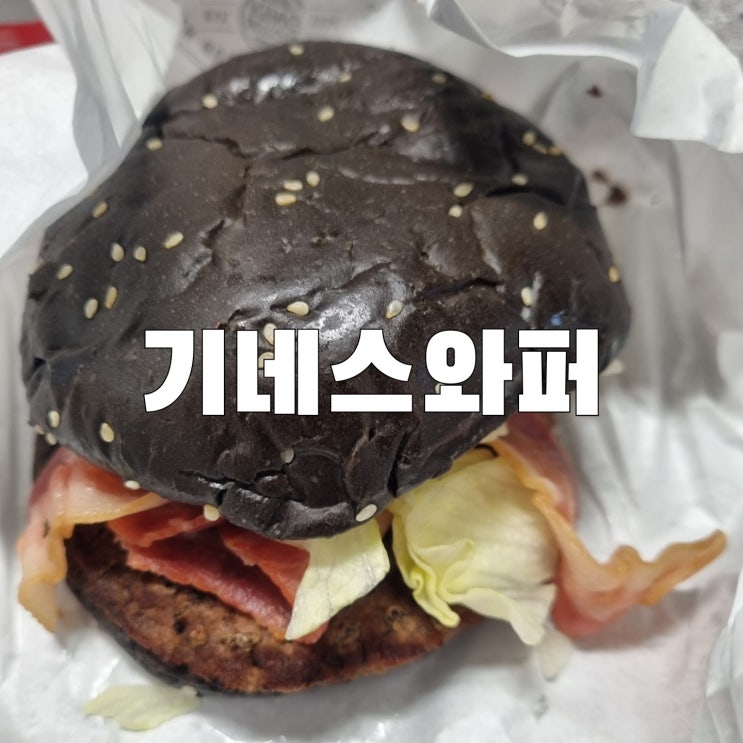  [목감]버거킹 기네스와퍼 할인 콰트로치즈와퍼 치즈와퍼 할인정보