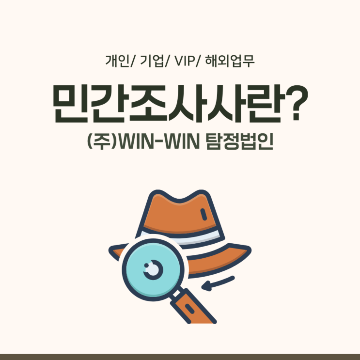  (주)윈윈 탐정법인에서 알아보는 민간조사사