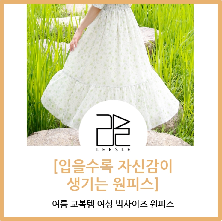  입을수록 자신감이 생기는 여성빅사이즈원피스