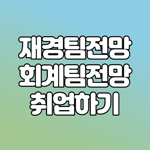  재경팀전망 회계팀전망