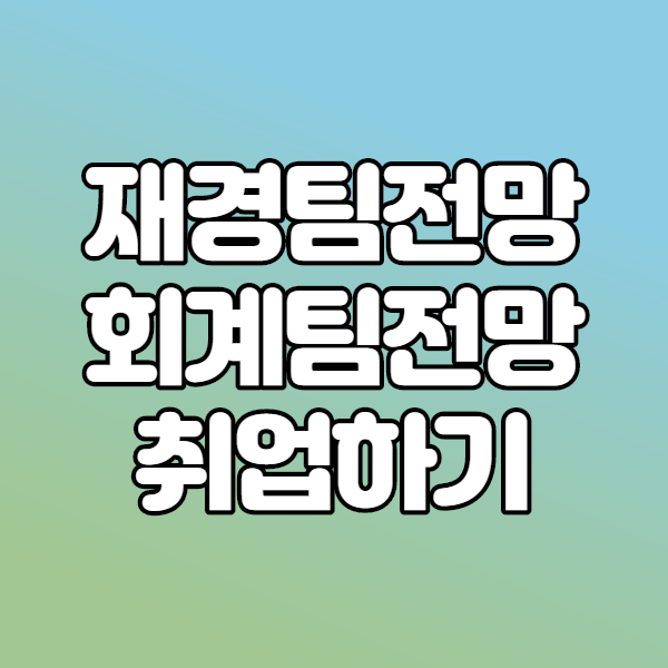 재경팀전망 회계팀전망