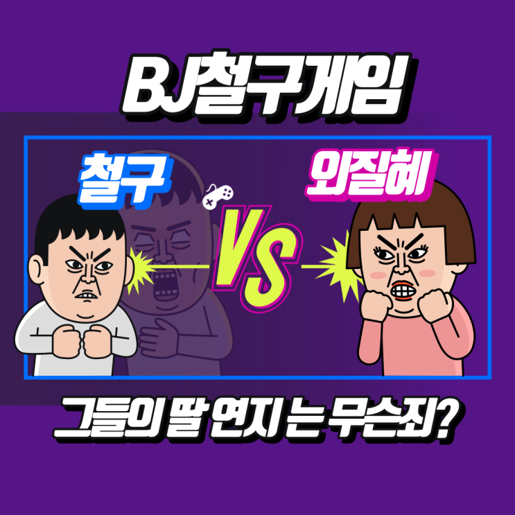  철구게임. BJ철구 외질혜 사건, 진흙탕 싸움 총정리