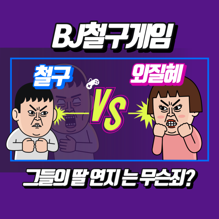 철구게임. BJ철구 외질혜 사건, 진흙탕 싸움 총정리