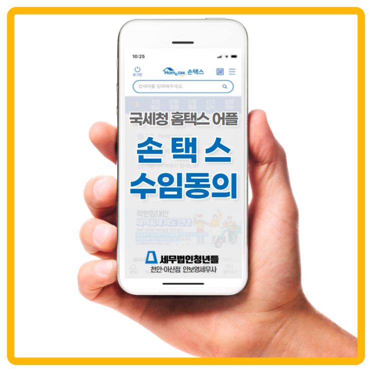  [천안세무사 · 아산세무사 · 당진세무사] 국세청 홈택스(손택스) 모바일 수임동의 방법 안내