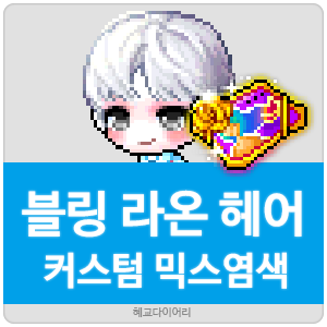  [KMS 캐시] 메이플스토리 블링 라온 헤어 커스텀 믹스염색(커스텀 믹염/커믹) 전체 색상표 및 오류구간 & 추천