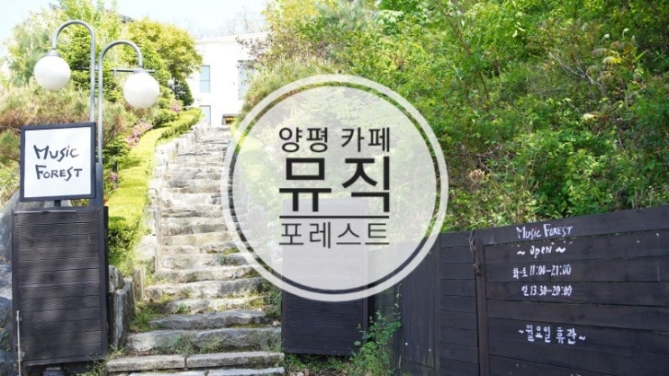  음악으로의 초대 양평 카페 뮤직 포레스트