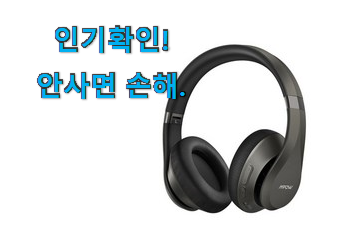  현명한소비 블루투스 헤드폰 5.0 물건 추천!
