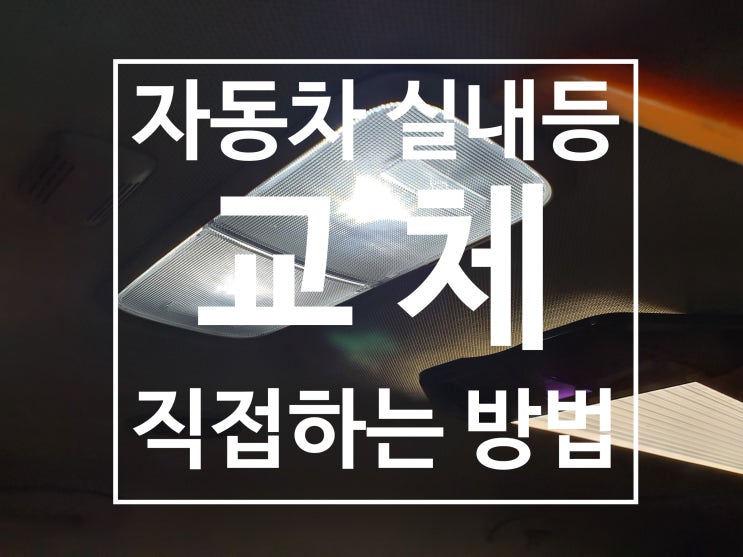  자동차 실내등 교체 맡기지 말고 직접 해봐요,(feat 올뉴카니발)