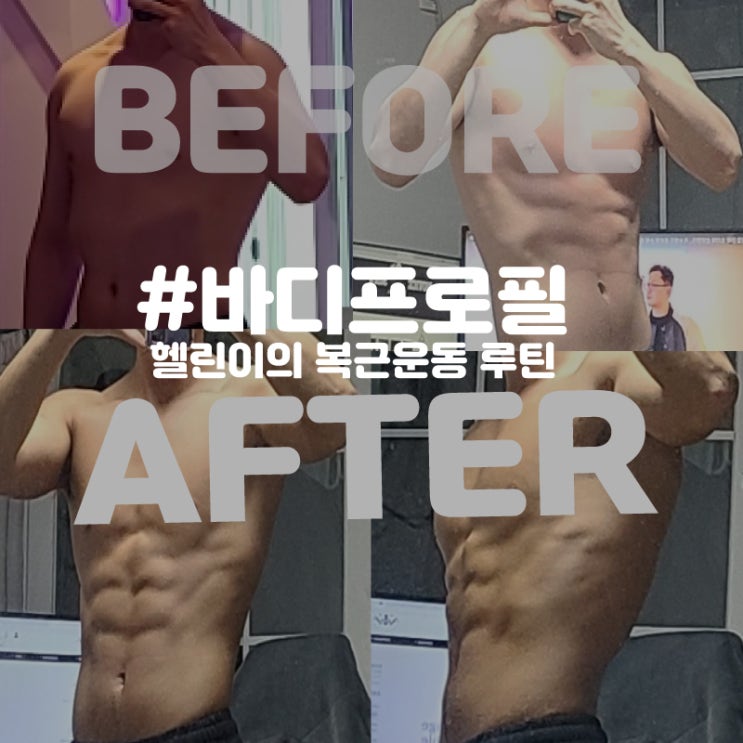  운동인들의 하기 싫은 운동 TOP3, 복근 운동 헬린이는 어떻게?