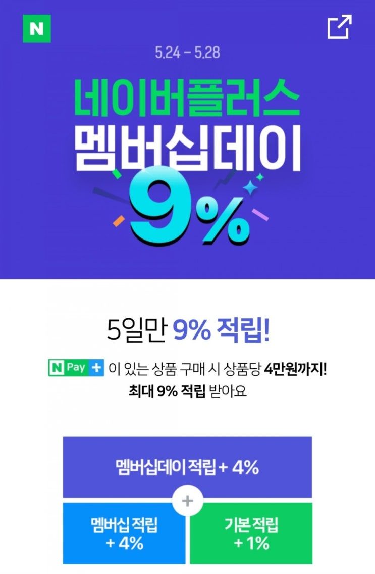 네이버플러스 멤버십데이 최대9%적립 혜택