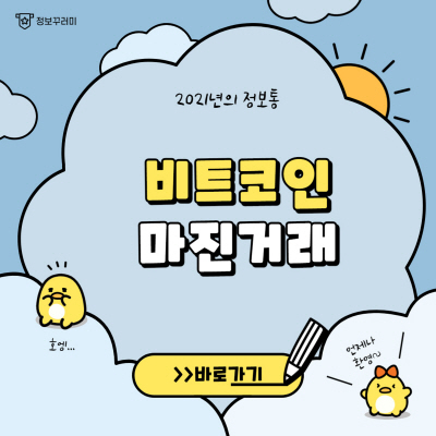  비트코인 마진거래 하는법 및 마진거래소 사이트 요약 정리