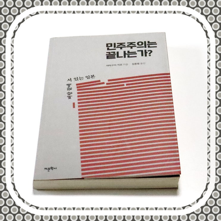  사회&정치 비평 도서 : 민주주의는 끝나는가? 벼랑 끝에 서 있는 일본