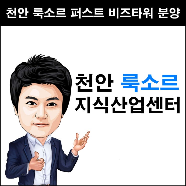  천안 지식산업센터 룩소르 퍼스트 비즈타워 6월 예정
