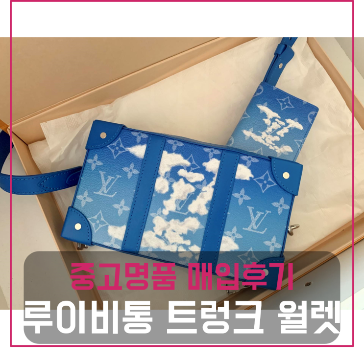  루이비통 클라우드 트렁크 월렛 팔기 중고매입 판매후기 (서울거주 고객님 전국견적비교)
