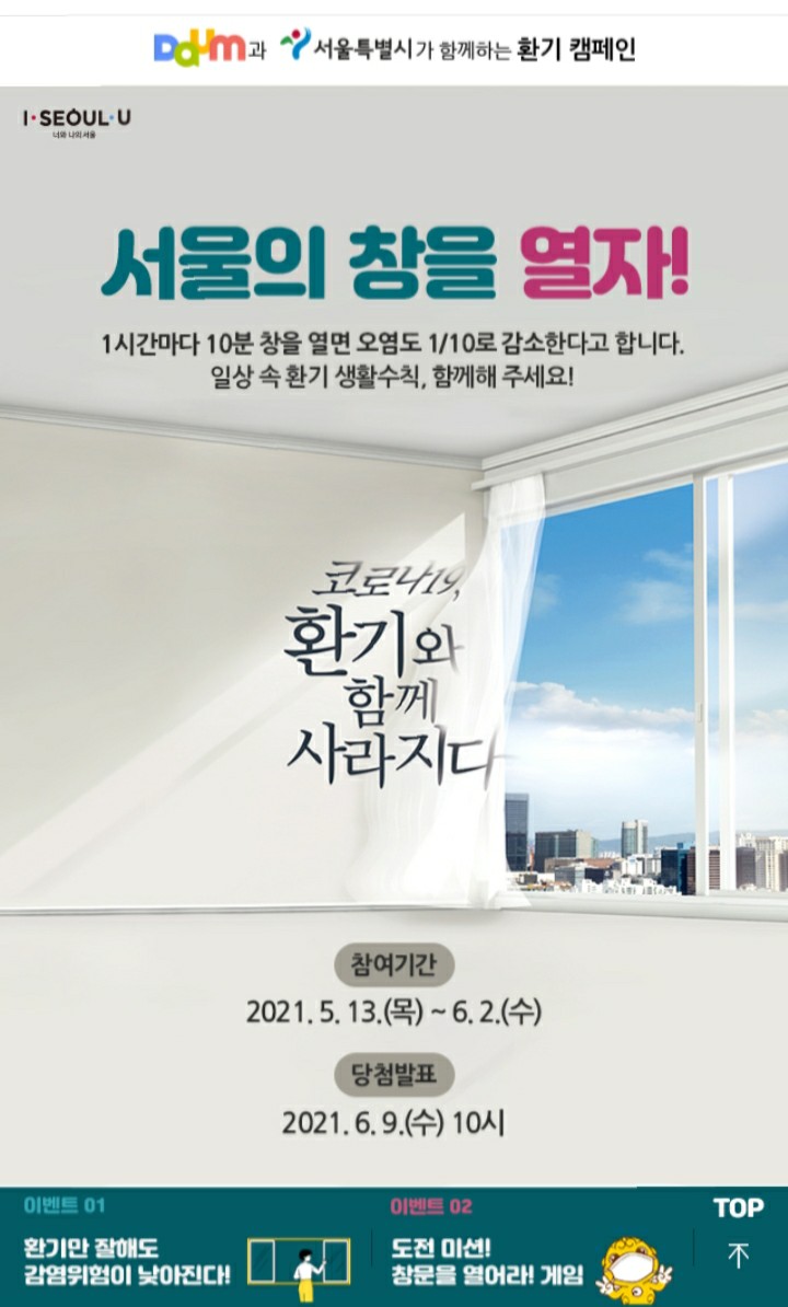  [2021/5/13~6/2] 서울특별시,환기 캠페인 게임 참여 스벅 570명 미니공기청정기10명