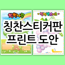  프린트해서 바로 사용하는 참잘했어요 칭찬스티커판 도안 !!