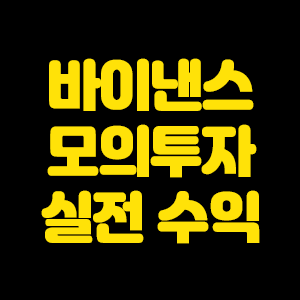  바이낸스 모의투자 실전 수익을 위한 최고의 방법