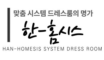  시스템 드레스룸 꾸미는법 (공동구매)