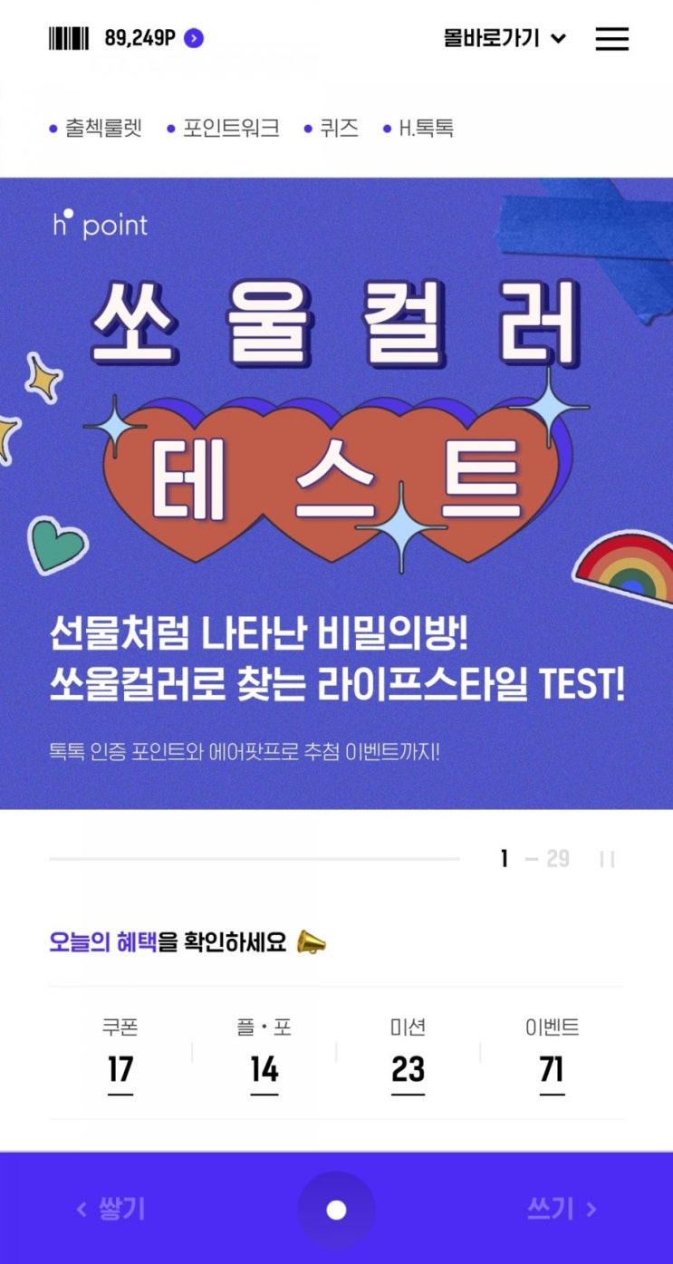  H포인트 - 쏘울컬러테스트 선착순 5만명 1,000P 적립(5/24~6/21)