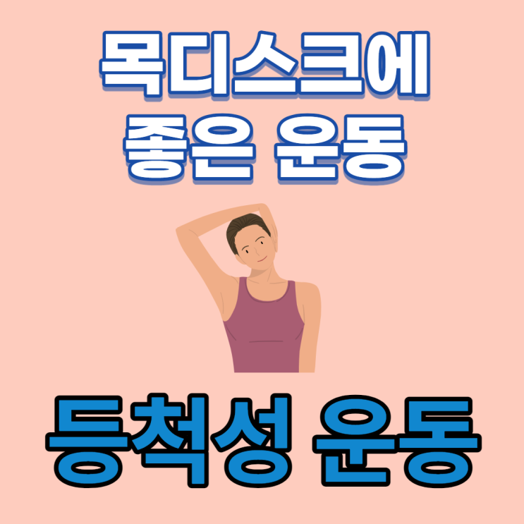  목디스크에 좋은 운동  - 등척성 운동