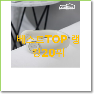  꼭 사고싶은 목선풍기 선택 너무 좋네요