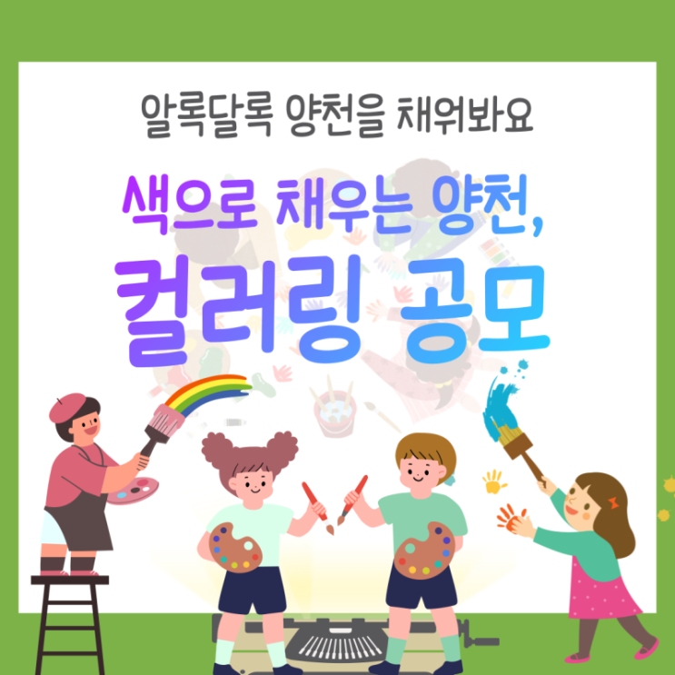  색으로 채우는 양천,                      컬러링 공모 안내
