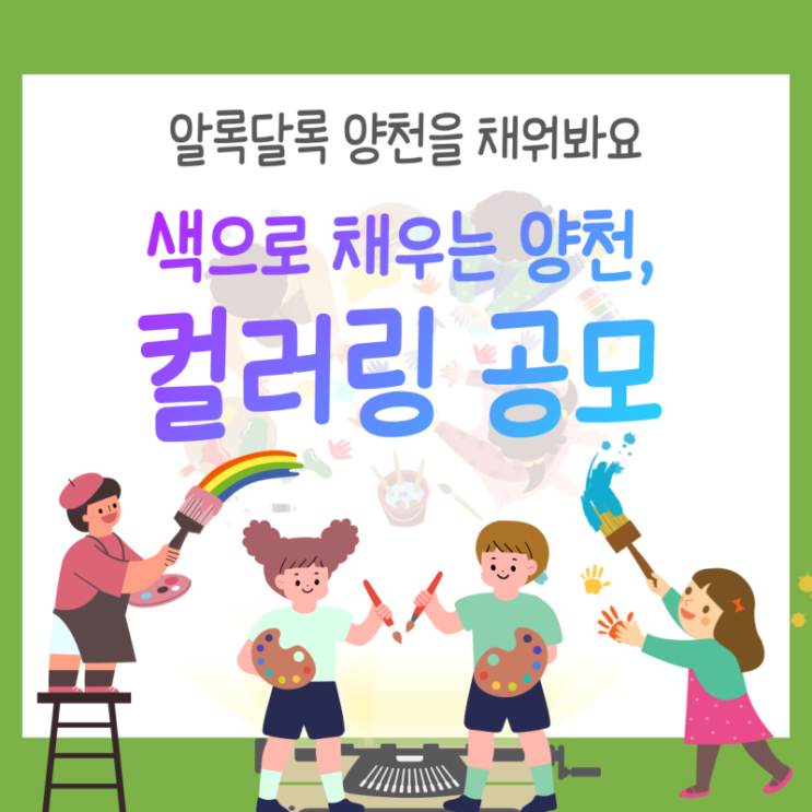 색으로 채우는 양천,                      컬러링 공모 안내