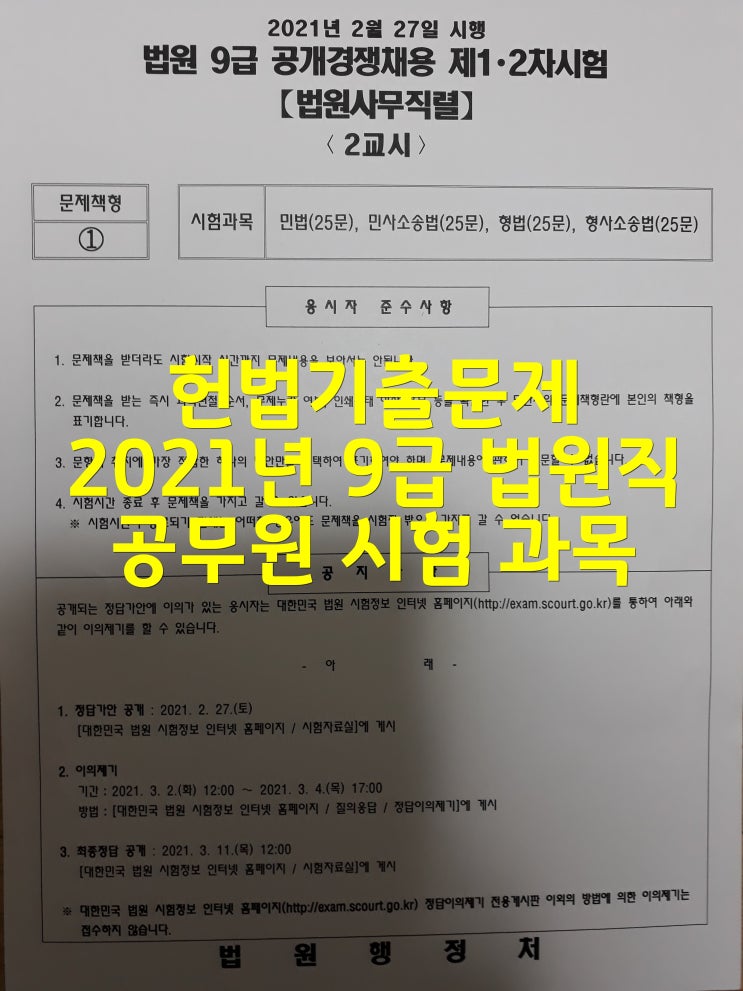  헌법기출문제 2021년 9급 법원직 공무원 시험 과목