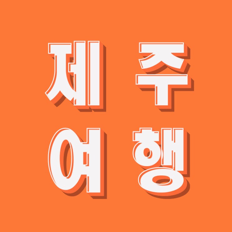  첫 블로그 시작, 4월 제주 여행부터 :)