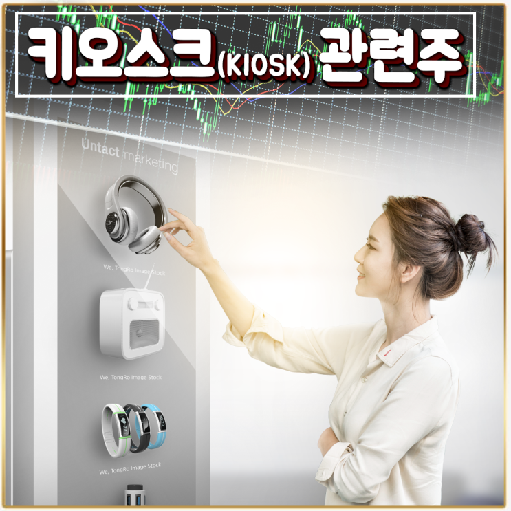  [라이프스탁] 키오스크(KIOSK) 관련주