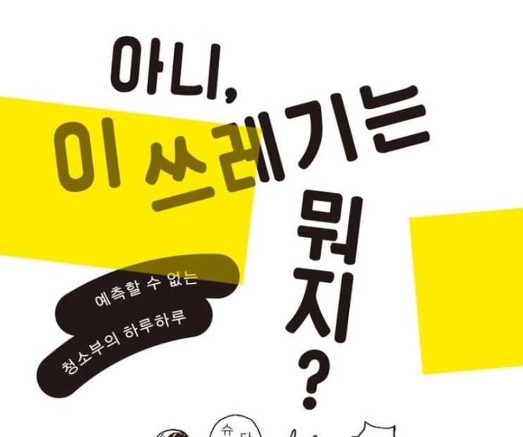  1317. 아니, 이 쓰레기는 뭐지? - 무명 코미디언의 쓰레기 수거회사 취업 6년의 기록