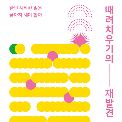  작심삼일의 미학 때려치우기의 재발견
