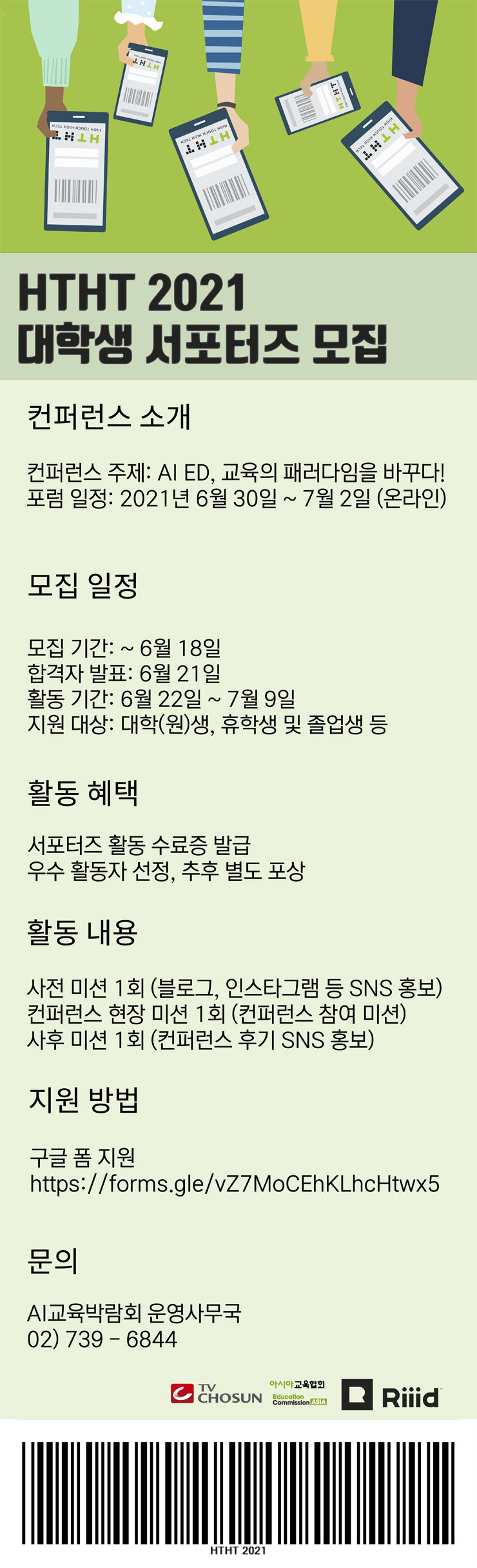 [대외활동 추천] TV CHOSUN HTHT 2021 대학생 서포터즈 모집