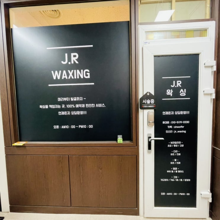 [분당왁싱/수내왁싱] JR왁싱 저자극/ 저통증 왁싱샵으로 추천드려요!