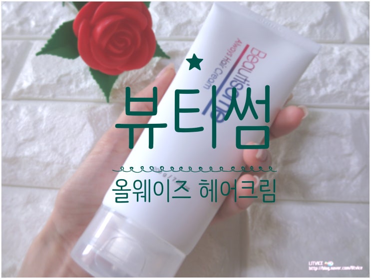  바르는트리트먼트 뷰티썸 올웨이즈 헤어크림으로 편하게 머릿결 가꿔요