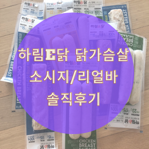 하림e닭 닭가슴살 리얼바, 소시지 청양고추, 소시지 치즈& 갈릭 솔직 후기