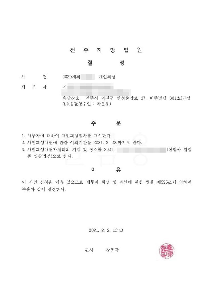  전주지방법원 개인회생 이님 개시결정