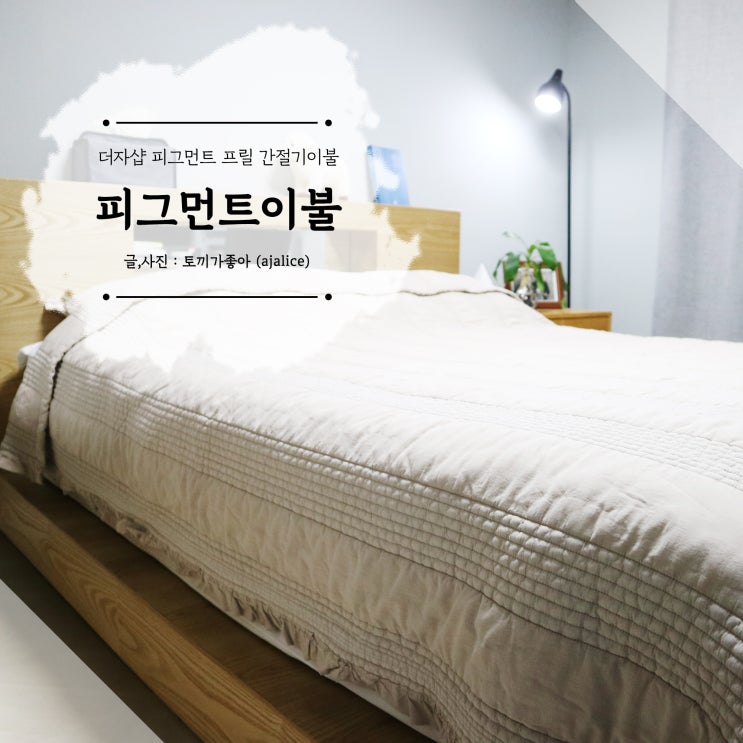순면 간절기이불 지금 딱 필요한 얇은 차렵이불 순면 간절기이불 지금 딱 필요한 얇은 차렵이불