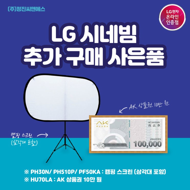  LG 시네빔 AK몰 라이브방송 행사