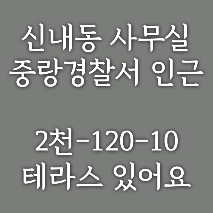  계약완료)중랑구 신내동 사무실] 중랑 경찰서 인근 개인 사무실, 인터넷 쇼핑몰 사무실로 추천, 테라스 有 약 30평