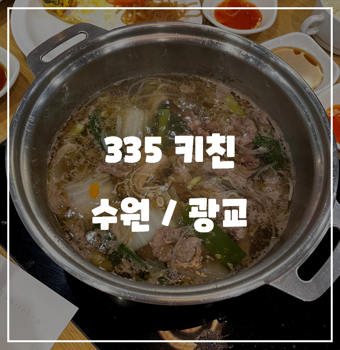 [수원/광교] 아브뉴프랑 335키친 (kitchen) / 내돈내산 리뷰