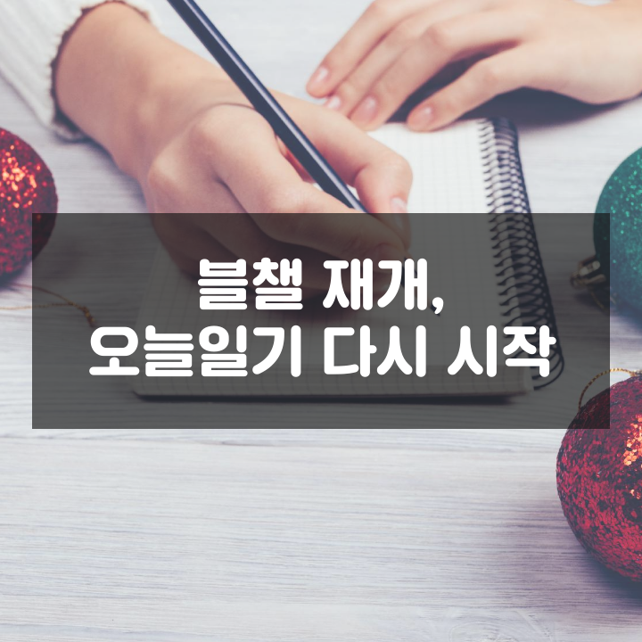  블챌 재개, 오늘일기 다시 시작