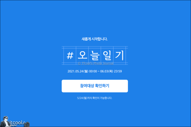  네이버 블로그 챌린지 블챌 오늘 일기 문제점