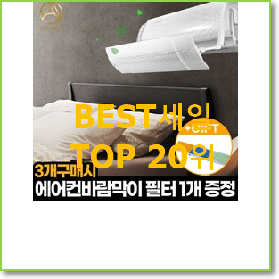 후기로대박난 벽걸이에어컨바람막이 아이템 BEST 인기 순위 20위