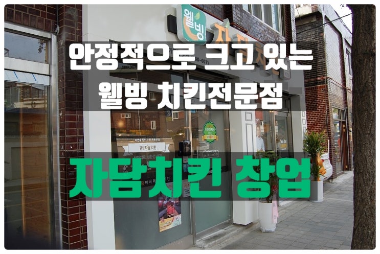 자담치킨창업 지속적인 성장을 보이는 브랜드정보 자담치킨창업 지속적인 성장을 보이는 브랜드정보