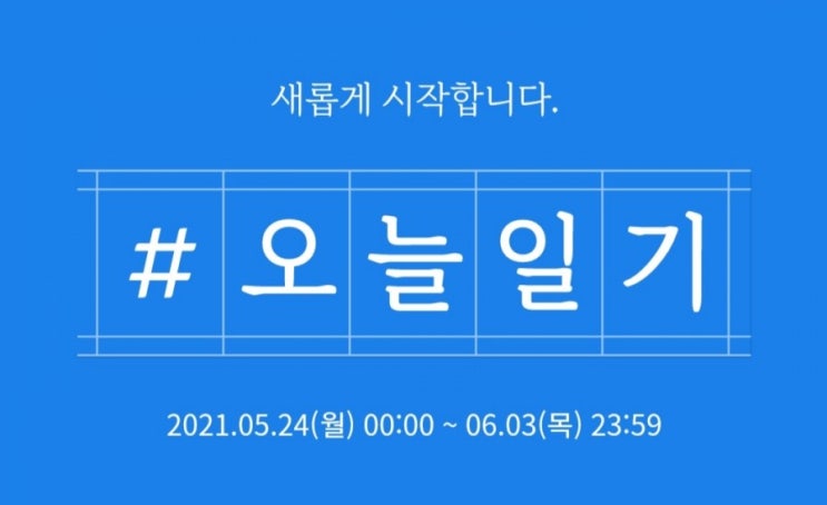아무얘기 19 - 2차 네이버 오늘일기 챌린지/이벤트/블챌/다시/재개/참여대상 확인/자격/보상/혜택/달성/네이버포인트 아무얘기 19 - 2차 네이버 오늘일기 챌린지/이벤트/블챌/다시/재개/참여대상 확인/자격/보상/혜택/달성/네이버포인트