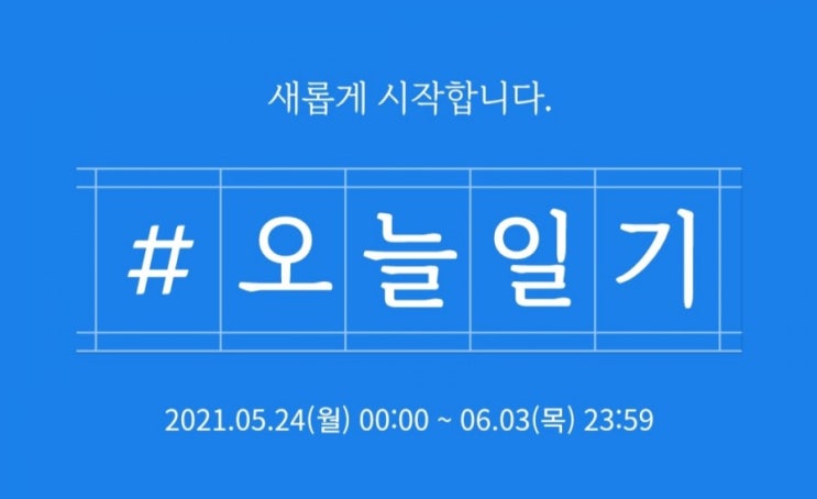 아무얘기 19 - 2차 네이버 오늘일기 챌린지/이벤트/블챌/다시/재개/참여대상 확인/자격/보상/혜택/달성/네이버포인트