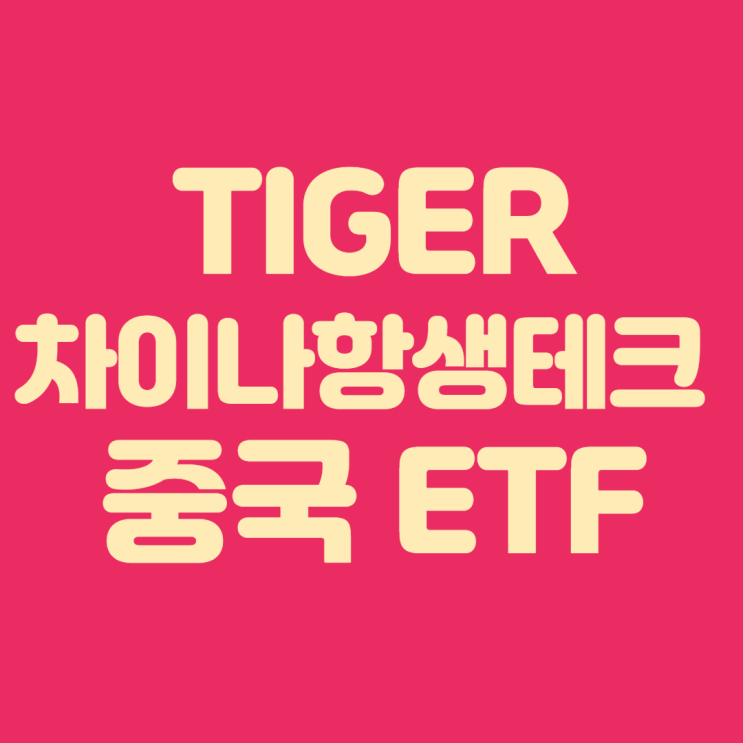 중국 주식 ETF 추천 :: TIGER 차이나항셍테크
